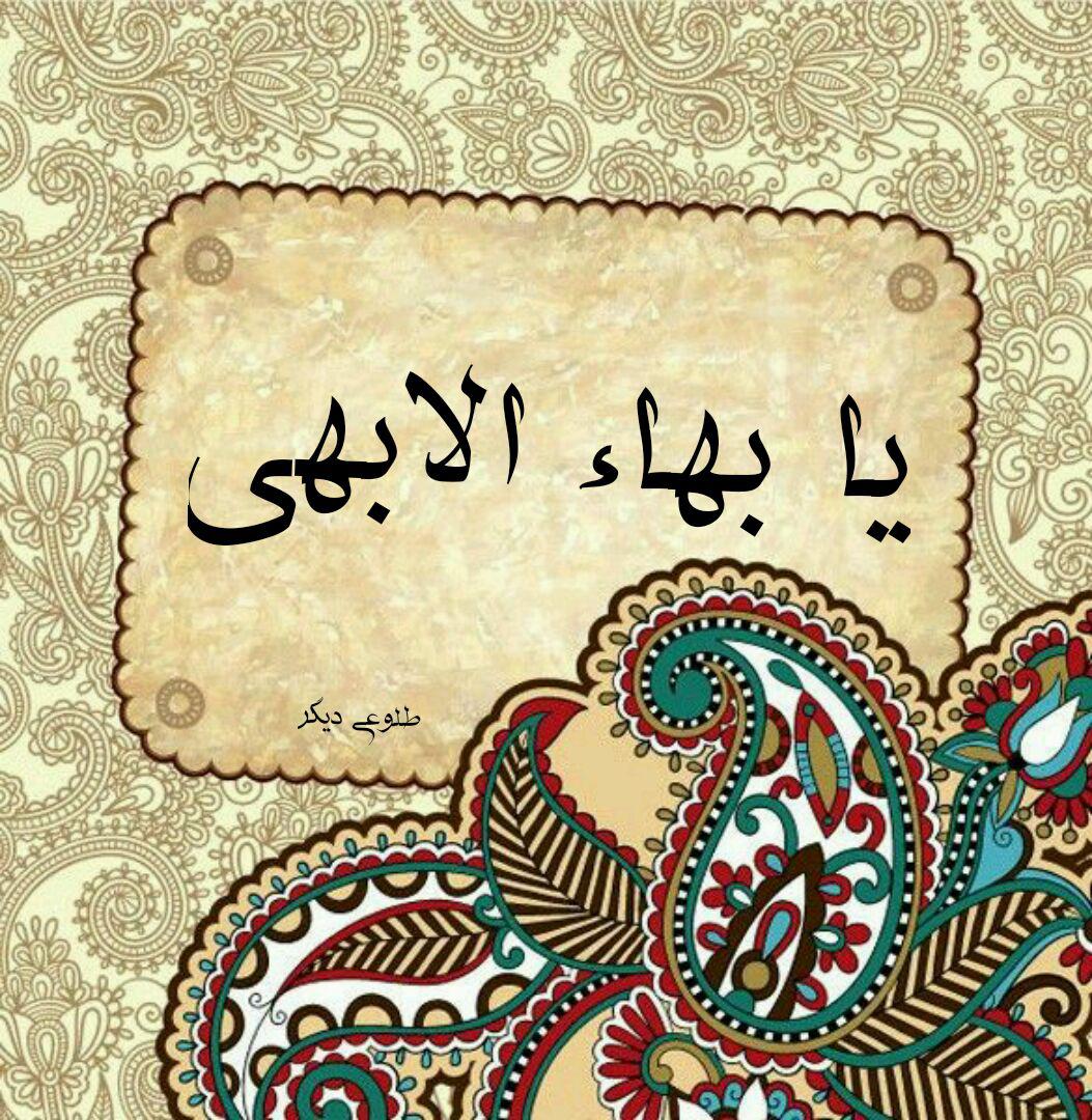 یا بهاالابهی - معرفی دیانت بهائی